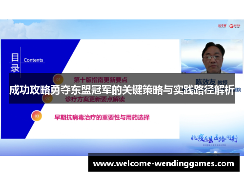 成功攻略勇夺东盟冠军的关键策略与实践路径解析