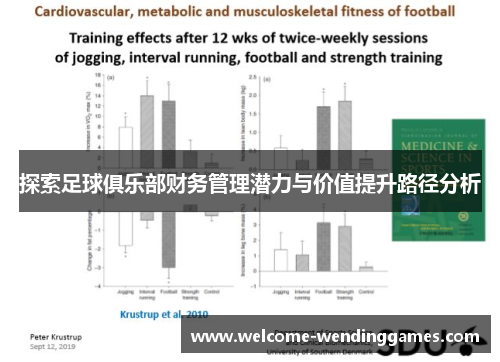 探索足球俱乐部财务管理潜力与价值提升路径分析