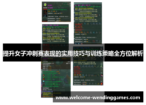 提升女子冲刺赛表现的实用技巧与训练策略全方位解析