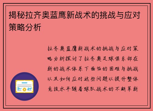揭秘拉齐奥蓝鹰新战术的挑战与应对策略分析