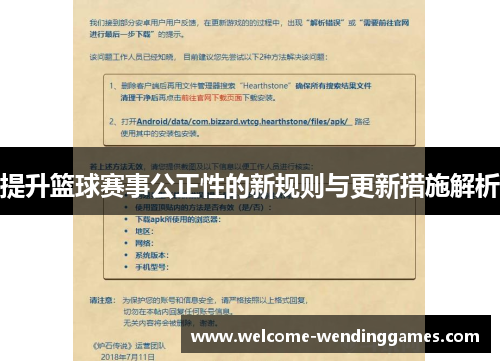 提升篮球赛事公正性的新规则与更新措施解析