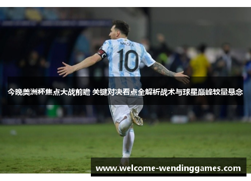 今晚美洲杯焦点大战前瞻 关键对决看点全解析战术与球星巅峰较量悬念