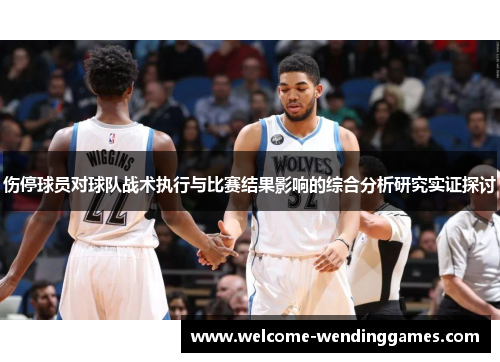 伤停球员对球队战术执行与比赛结果影响的综合分析研究实证探讨