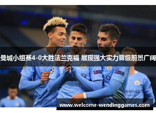 曼城小组赛4-0大胜法兰克福 展现强大实力晋级前景广阔