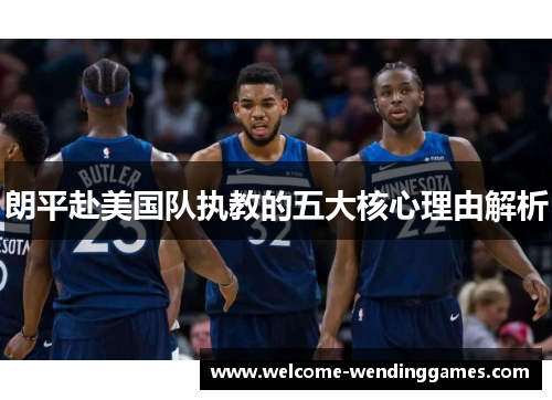 朗平赴美国队执教的五大核心理由解析