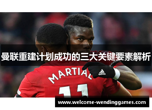 曼联重建计划成功的三大关键要素解析