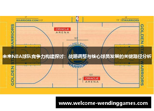 未来NBA球队竞争力构建探讨：战略调整与核心球员发展的关键路径分析