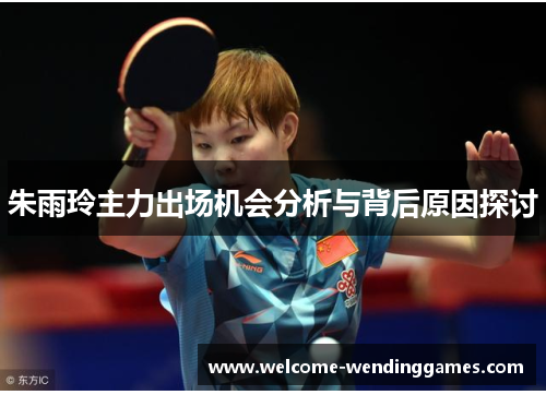 朱雨玲主力出场机会分析与背后原因探讨