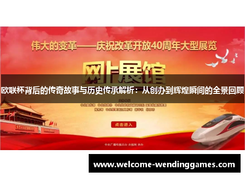 欧联杯背后的传奇故事与历史传承解析：从创办到辉煌瞬间的全景回顾