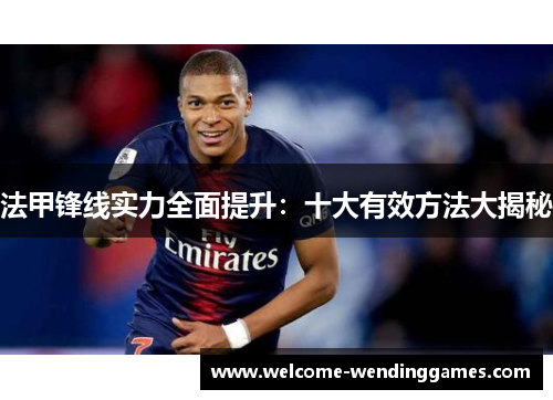法甲锋线实力全面提升：十大有效方法大揭秘