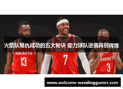 火箭队复仇成功的五大秘诀 助力球队逆袭再创辉煌