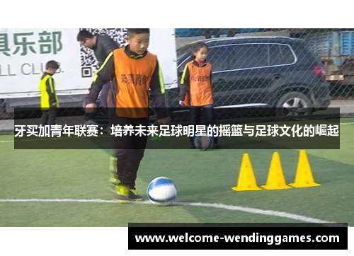 牙买加青年联赛：培养未来足球明星的摇篮与足球文化的崛起