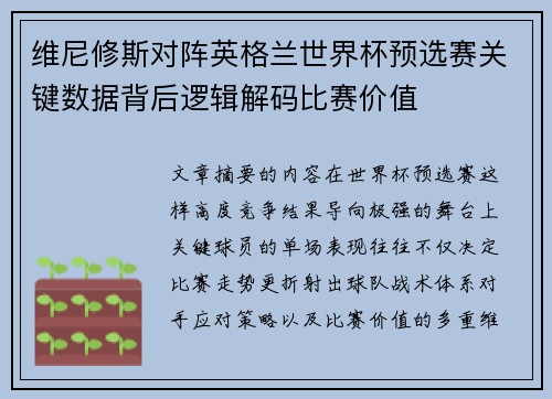 维尼修斯对阵英格兰世界杯预选赛关键数据背后逻辑解码比赛价值