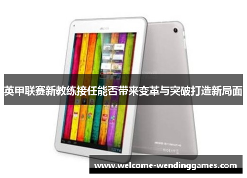 英甲联赛新教练接任能否带来变革与突破打造新局面