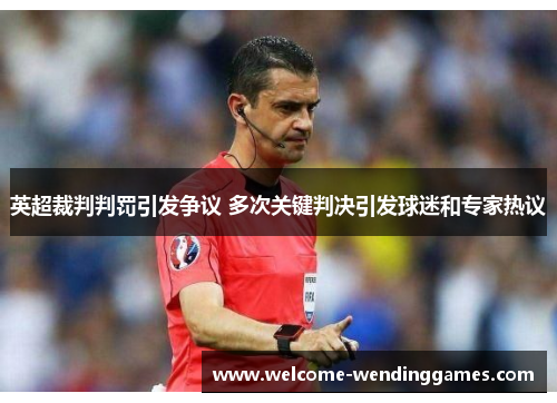 英超裁判判罚引发争议 多次关键判决引发球迷和专家热议