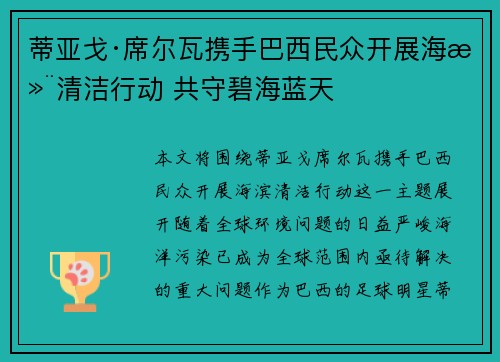 蒂亚戈·席尔瓦携手巴西民众开展海滨清洁行动 共守碧海蓝天
