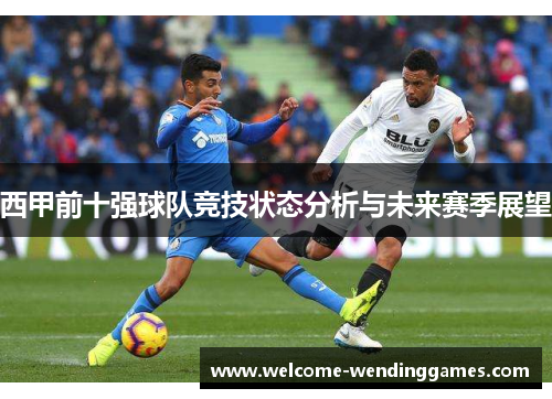 西甲前十强球队竞技状态分析与未来赛季展望