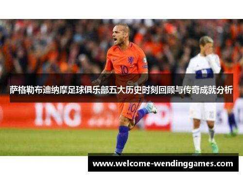 萨格勒布迪纳摩足球俱乐部五大历史时刻回顾与传奇成就分析