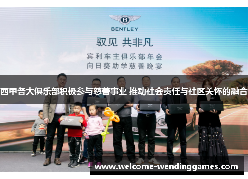 西甲各大俱乐部积极参与慈善事业 推动社会责任与社区关怀的融合