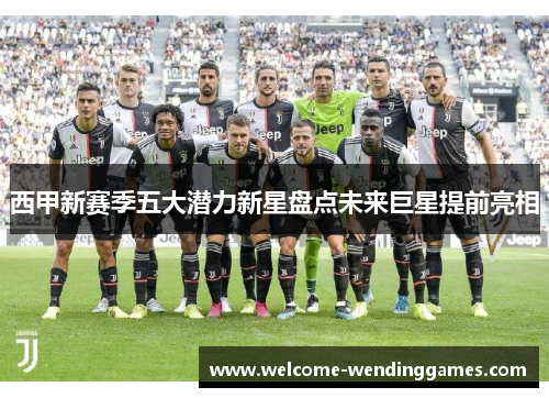 西甲新赛季五大潜力新星盘点未来巨星提前亮相