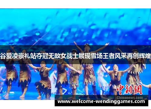 谷爱凌崇礼站夺冠无敌女战士展现雪场王者风采再创辉煌