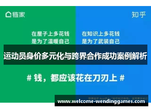 运动员身价多元化与跨界合作成功案例解析