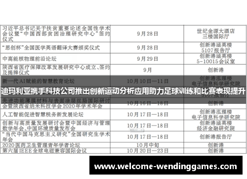 迪玛利亚携手科技公司推出创新运动分析应用助力足球训练和比赛表现提升