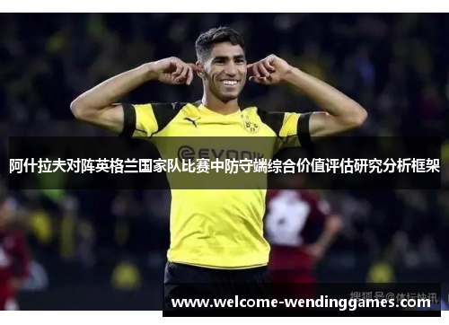 阿什拉夫对阵英格兰国家队比赛中防守端综合价值评估研究分析框架