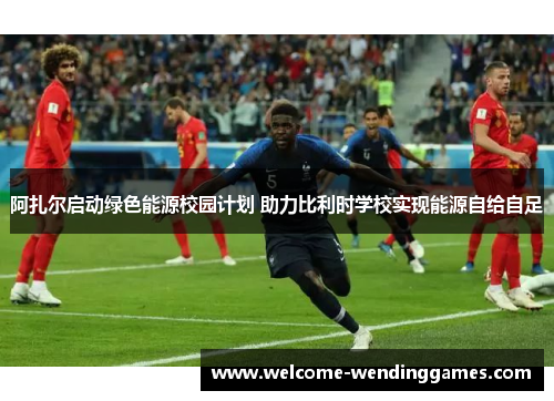 阿扎尔启动绿色能源校园计划 助力比利时学校实现能源自给自足