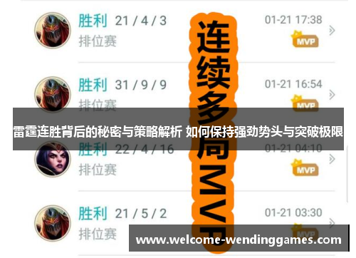 雷霆连胜背后的秘密与策略解析 如何保持强劲势头与突破极限