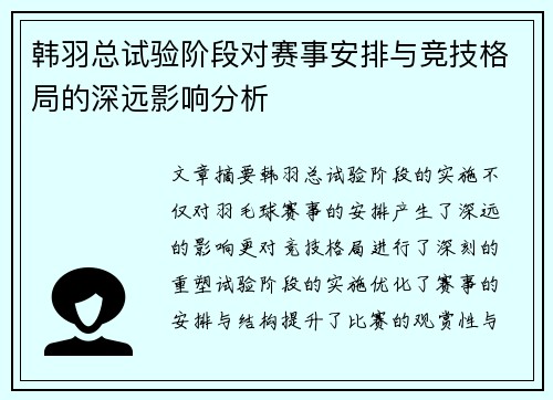 韩羽总试验阶段对赛事安排与竞技格局的深远影响分析