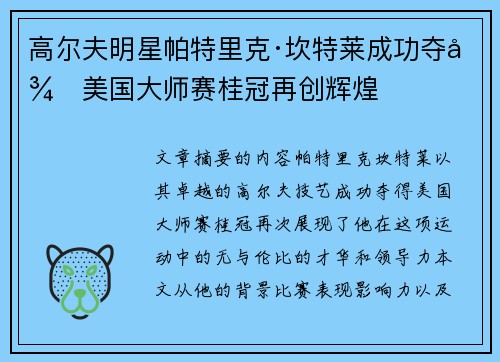 高尔夫明星帕特里克·坎特莱成功夺得美国大师赛桂冠再创辉煌