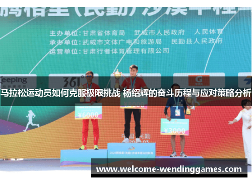 马拉松运动员如何克服极限挑战 杨绍辉的奋斗历程与应对策略分析