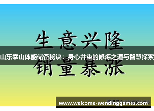 山东泰山体能储备秘诀：身心并重的修炼之道与智慧探索