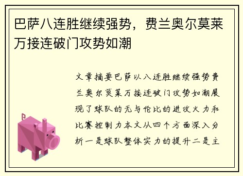 巴萨八连胜继续强势，费兰奥尔莫莱万接连破门攻势如潮