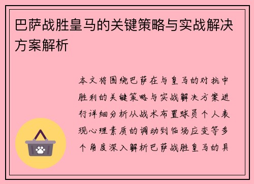 巴萨战胜皇马的关键策略与实战解决方案解析
