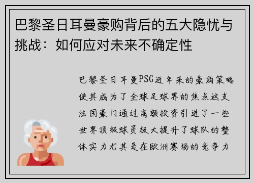 巴黎圣日耳曼豪购背后的五大隐忧与挑战：如何应对未来不确定性