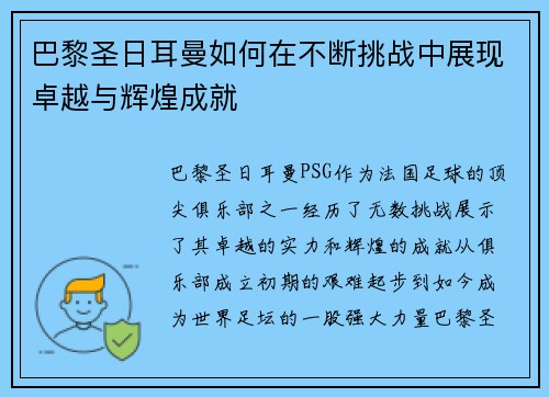 巴黎圣日耳曼如何在不断挑战中展现卓越与辉煌成就