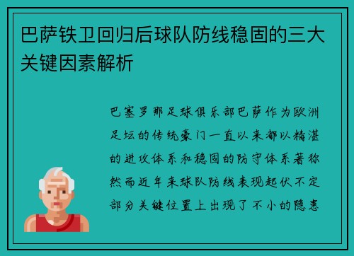 巴萨铁卫回归后球队防线稳固的三大关键因素解析