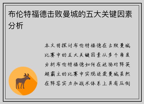 布伦特福德击败曼城的五大关键因素分析