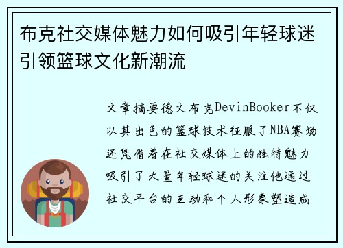 布克社交媒体魅力如何吸引年轻球迷引领篮球文化新潮流