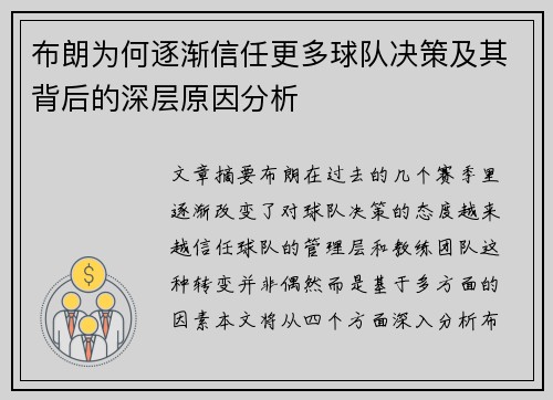 布朗为何逐渐信任更多球队决策及其背后的深层原因分析