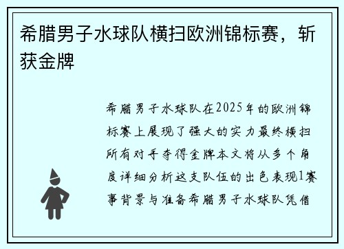 希腊男子水球队横扫欧洲锦标赛,斩获金牌 希腊男子水球队横扫欧洲锦标赛,斩获金牌