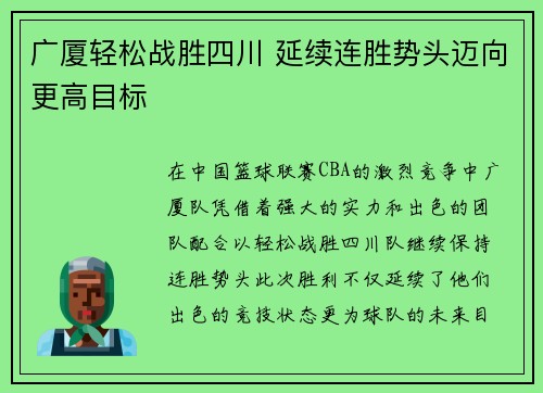 广厦轻松战胜四川 延续连胜势头迈向更高目标 广厦轻松战胜四川 延续连胜势头迈向更高目标