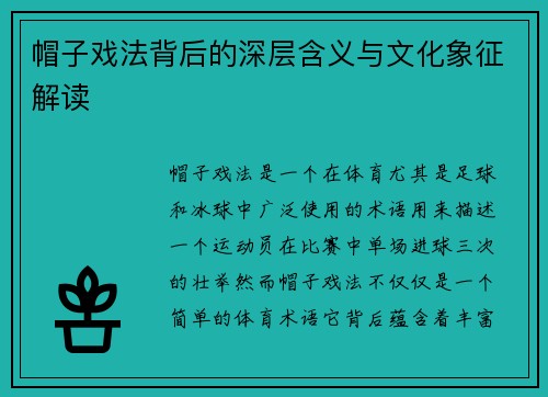 帽子戏法背后的深层含义与文化象征解读