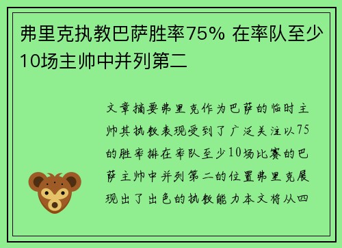 弗里克执教巴萨胜率75% 在率队至少10场主帅中并列第二