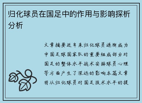 归化球员在国足中的作用与影响探析分析