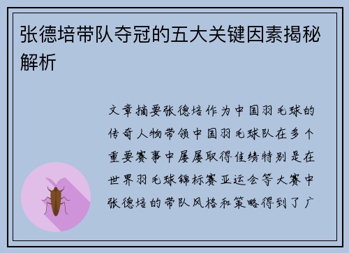 张德培带队夺冠的五大关键因素揭秘解析