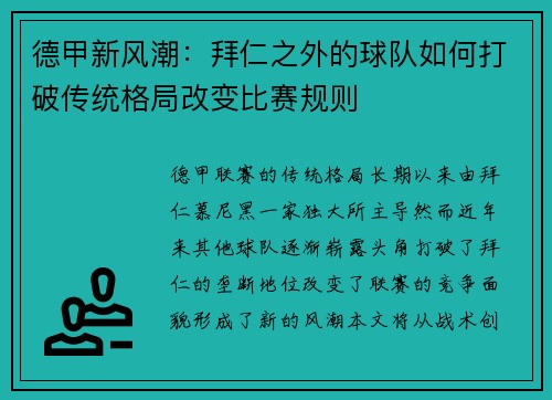 德甲新风潮：拜仁之外的球队如何打破传统格局改变比赛规则