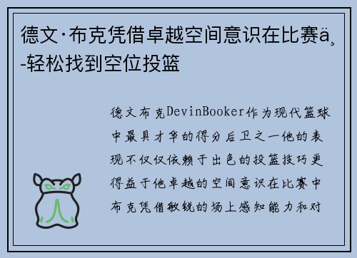 德文·布克凭借卓越空间意识在比赛中轻松找到空位投篮